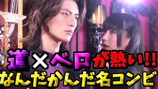 「道×ベロ概念が流行!?!?道長とベロバはなんだかんだ良いコンビだった。ついでに五十鈴大智とアルキメデルとの関係性」について考えるみんなの反応集!!【VOICEVOXずんだもん/仮面ライダーギーツ】