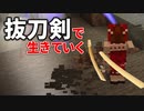 抜刀剣で生きていく #6 [ゆっくりMinecraft実況]