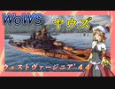 【WoWS】ヤウズと見る海上要塞（ウェストヴァージニア’４４）