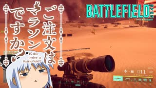 【BF2042】ご注文はマラソンですか？