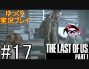 [ゆっくり実況プレイ] ラストオブアス Part1 GROUND縛りでゆっくりプレイ #17