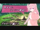 【SW2.5】気ままにラクシア探訪 -プロローグ編2-3-【ボイチェビTRPG】