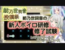 紡乃世詞音の新人ボイロ研修修了試験【マリオワールド実況・紡乃世詞音投稿祭 】