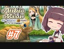 【東北きりたんがお送りします】マリーのアトリエ Remake【part7】