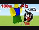 巨人にも小人にもなれるロブロックス!!【ROBLOX/ロブロックス】