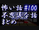 【ゆっくり】怖い話＆不思議な話　まとめ100