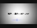 鳩戸 - 運ゲー・オア・ノット【ループBGM風音楽】