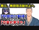にじさんじ舞元啓介、無期限活動休止へ　「3年前から体調に異変」「卒業も考えた」