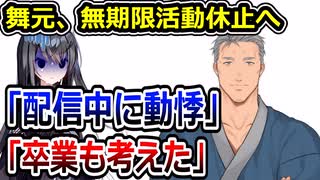 にじさんじ舞元啓介、無期限活動休止へ　「3年前から体調に異変」「卒業も考えた」