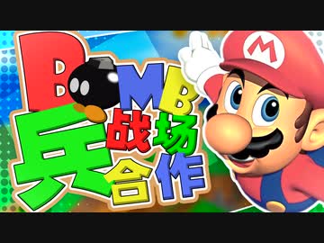 【合作】Bomb兵の戦場合作