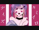 キミイロデイズ feat.初音ミク