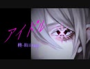 アイドル/ 柊 -Hiiragi-【歌ってみた】