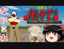 ヒーロー×音ゲーな怪作を実況プレイ【超農士バッタマン】【ゆっくり・VOICEVOX実況】