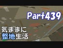 【Minecraft】気ままに整地生活Part439【ゆっくり実況】