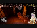 【ホラー】Shadow Corridor2~雨ノ四葩~β版part４【voiceroid実況】