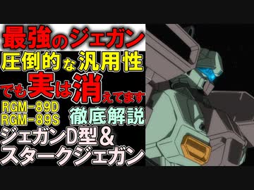 【ガンダムUC】RGM-89Sスタークジェガン。何で消えたの？連邦が本当に欲しいMSとは？などを徹底解説【ガンダム解説】