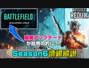 【Season6延期】「開発アップデート」が賛否両論!？Season6の新情報解説【PS5/PC/Batlefield2042/バトルフィールド2042】