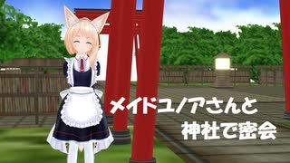 メイドユノアさんと神社で密会