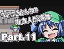 うそつきさんちの幻想人形演舞-ユメノカケラ- Part.11