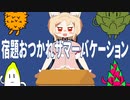 宿題おつかれサマーバケーション (feat.櫻歌ミコ)