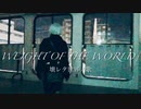 9SでWeight of the World/壊レタ世界ノ歌を踊る