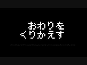 おわりをくりかえす