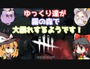 【DBDゆっくり・ボイロ実況】博麗霊夢は霧の森から逃げたいようです(DBD編 PART10)