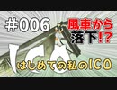 【実況】はじめての私の【ICO】#006
