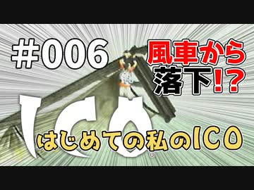 【実況】はじめての私の【ICO】#006