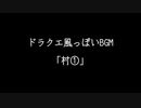 ドラクエ風っぽいBGM「村①」