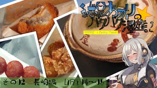 【旅行】紲星あかりのパクパク漫遊記 その０２ 長崎編DAY04～09【A.I.VOICE旅】