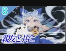 【東方光耀夜】スレスパ風味な東方二次創作ゲームのEA版をゆっくり＋ボイロ実況【8話】