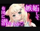 【百合/ASMR】あなたに依存気味な彼女は嫉妬して布団に潜り込んできた【シチュエーションボイス】