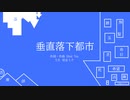 【初音ミク】垂直落下都市　Vertical fall city
