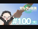 【実況プレイ】 ゼルダの伝説 ティアーズオブザキングダム part100(完) 【いちご大福】