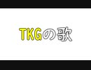 【歌ってみた】TKGのうた / 舞歌 cover.