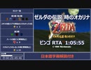 【RTA】ゼルダの伝説 時のオカリナ ビンゴ 1:05:55 part1