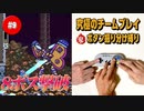#9【ロックマンX2】役割分担で究極の協力プレイ｜ボタン振り分け縛り【ゲーム実況】