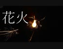 花火/可不