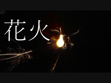 花火/可不
