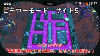 【ヒーローモード_サイト5】ヤカン0505「美意識が調和する空間に、立ち入る特別を。」【スプラトゥーン3】