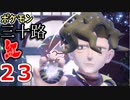 【実況】ポケモン三十路紅【part23】