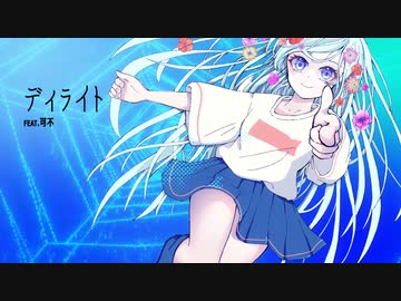 【オリジナル曲】ディライト feat.可不