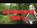 【怖い話】きまり(田舎や廃村の怖い話/voiceroid怪談/結月ゆかり/紲星あかり/琴葉茜/琴葉葵)
