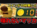 【実況】コインが10枚ないと喋れないマリオカート