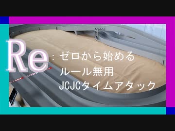ルール無用JCJCタイムアタック#5