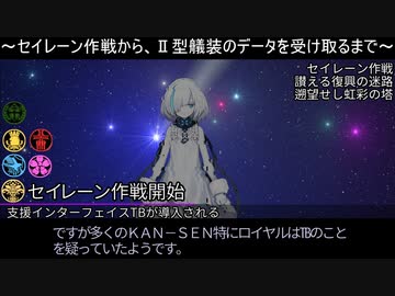 アズールレーンシナリオ時系列論第5回　セイレーンに対する反抗