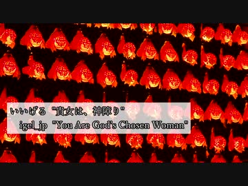 【自作曲・女声vo】 貴女は、神障り - いいげる (You Are God's Chosen Woman - igel_jp)