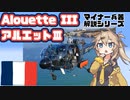【10分ぐらいで大体分かるマイナー兵器解説#21】アエロスパシエル アルエットⅢ【春日部つむぎ解説】