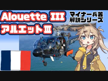 【10分ぐらいで大体分かるマイナー兵器解説#21】アエロスパシエル アルエットⅢ【春日部つむぎ解説】